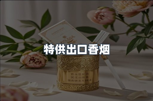 特供出口香烟
